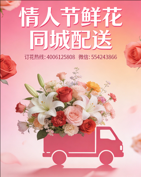 泉州永春县情人节鲜花同城配送